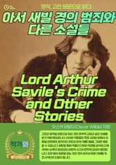 아서 새빌 경의 범죄와 다른 소설들(Lord Arthur Savile's Crime and Other Stories) 표지 이미지