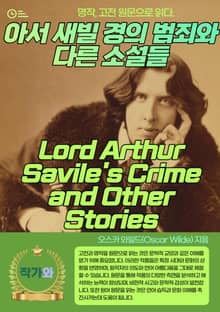 아서 새빌 경의 범죄와 다른 소설들(Lord Arthur Savile's Crime and Other Stories)