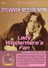 윈더미어 부인의 부채 (Lady Windermere's Fan) 표지 이미지