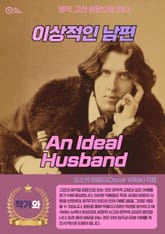 이상적인 남편(An Ideal Husband) 표지 이미지