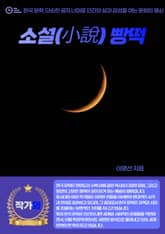소설(小說) 빵떡 표지 이미지
