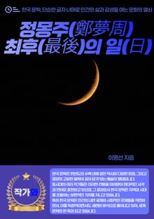 정몽주(鄭夢周) 최후(最後)의 일(日)