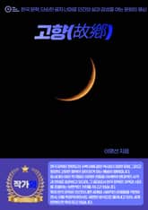 고향(故鄕) 표지 이미지