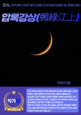 압록강상(鴨綠江上) 표지 이미지