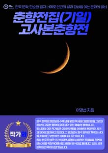 춘향전집(기일) 고사본춘향전