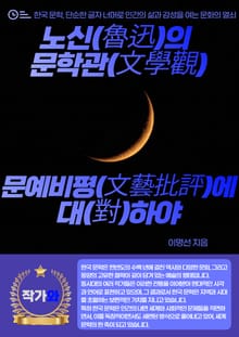 노신(魯迅)의 문학관(文學觀) : 문예비평(文藝批評)에 대(對)하야