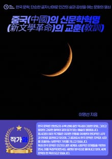 중국(中國)의 신문학혁명(新文學革命)의 교훈(敎訓)