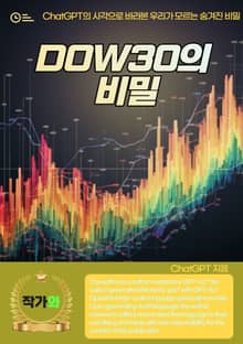 DOW30의 비밀