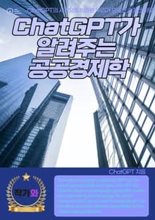 ChatGPT가 알려주는 공공경제학
