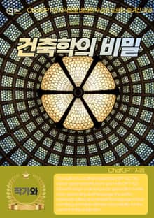 건축학의 비밀