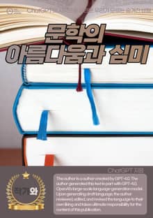 문학의 아름다움과 심미