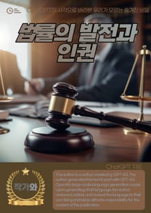법률의 발전과 인권
