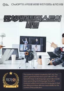 벤처캐피탈리스트의 비밀
