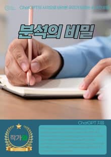 분석의 비밀