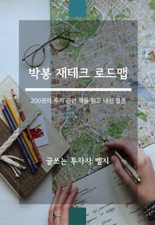 박봉 재테크 로드맵