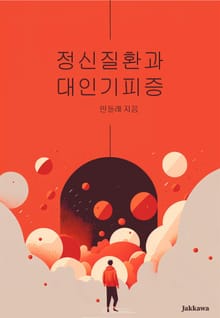 정신질환과 대인기피증