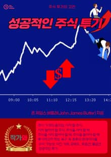 성공적인 주식 투기