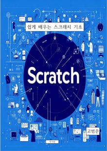 쉽게 배우는 스크래치 기초