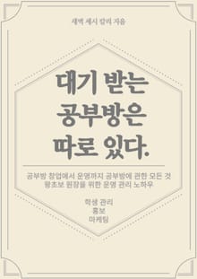 대기 받는 공부방은 따로 있다