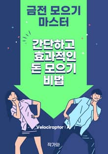 금전 모으기 마스터 간단하고 효과적인 돈 모으기 비법