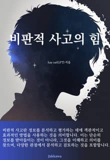 비판적 사고의 힘