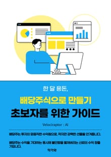 한 달 용돈, 배당주식으로 만들기 초보자를 위한 가이드