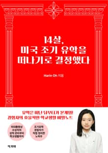 14살, 미국 조기 유학을 떠나기로 결정했다