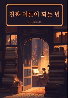 진짜 어른이 되는 법