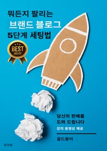 뭐든지 팔리는 브랜드 블로그 5단계 세팅