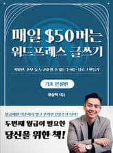 매일 $50버는 워드프레스 글쓰기 (기초편) 표지 이미지