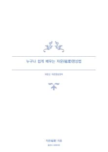 누구나 쉽게 가능한 자운(磁澐)명상법
