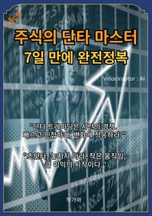 주식의 단타 마스터 7일 만에 완전정복