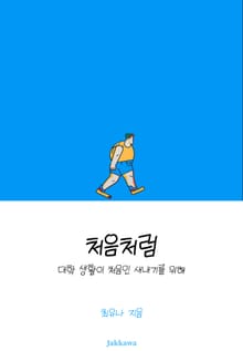 처음처럼