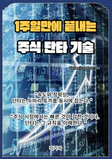 1주일만에 끝내는 주식 단타 기술