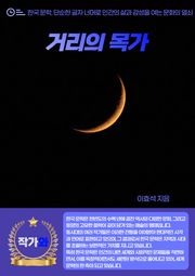 거리의 목가