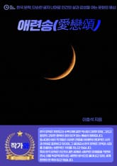 애련송(愛戀頌) 표지 이미지