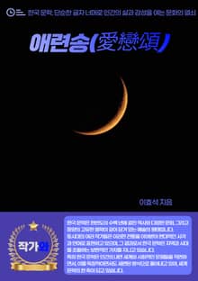 애련송(愛戀頌)