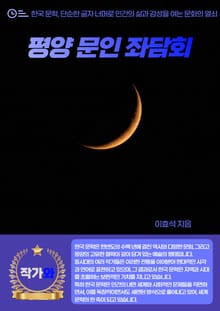 평양 문인 좌담회