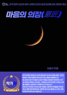 마음의 의장(意匠)