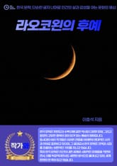 라오코왼의 후예 표지 이미지