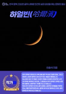 하얼빈(哈爾濱)