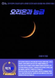 오리온과 능금