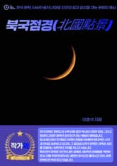 북국점경(北國點景) 표지 이미지