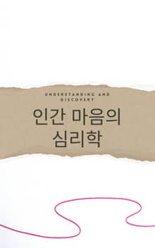 인간 마음의 심리학