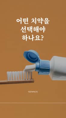 어떤 치약을 선택해야 하나요?