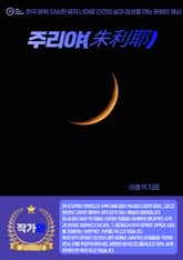 주리야(朱利耶) 표지 이미지