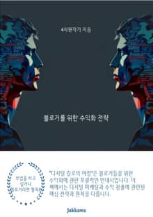 디지털 수익의 여정