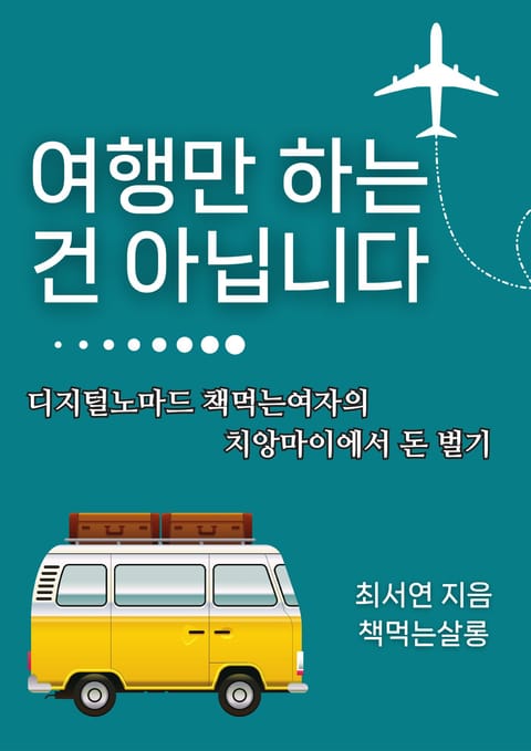 여행만 하는 건 아닙니다 표지 이미지