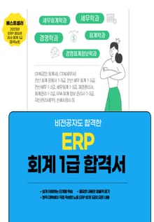 ERP 재무회계, 세무회계, 원가관리회계 1권으로 끝내기