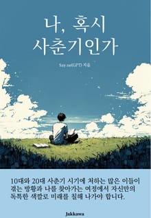나, 혹시 사춘기인가